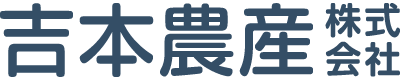 吉本農産株式会社