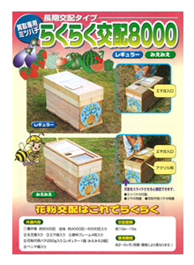 らくらく交配8000